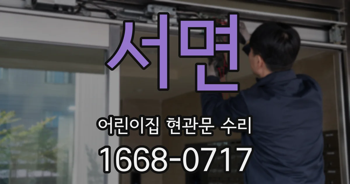 서면 어린이집 현관문 수리