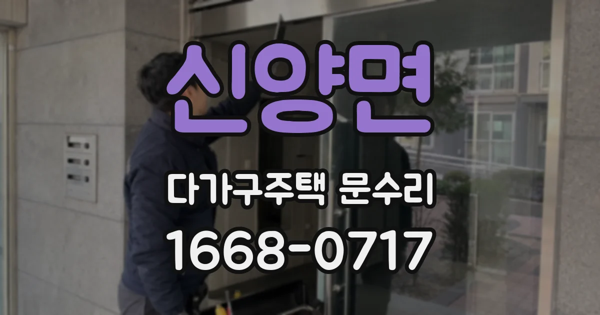 신양면 다가구주택 문수리