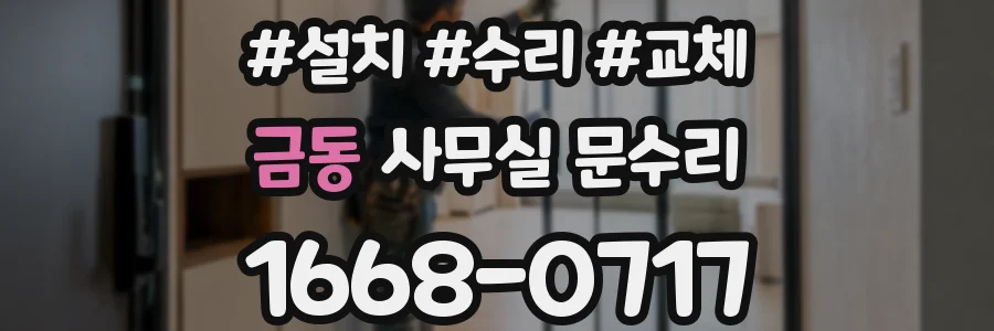 금동 사무실 문수리