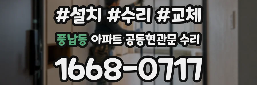 풍납동 아파트 공동현관문 수리
