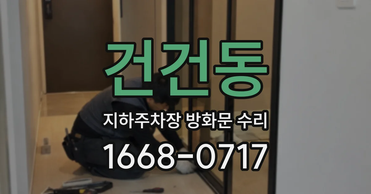 건건동 지하주차장 방화문 수리