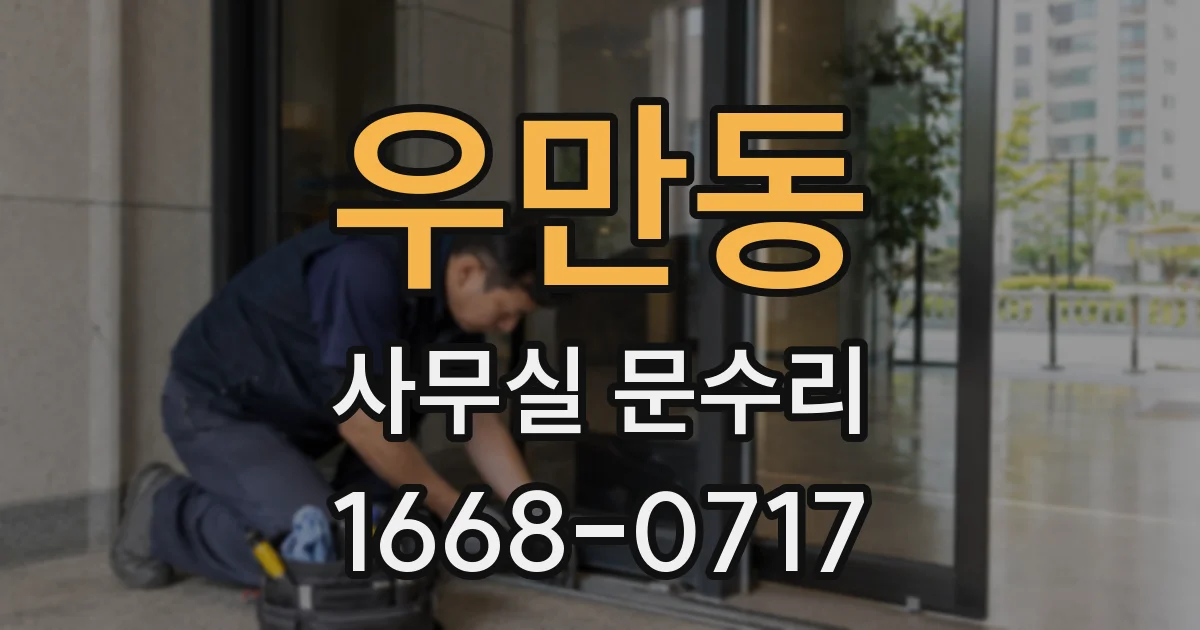 우만동 사무실 문수리