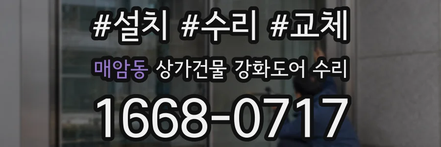 매암동 상가건물 강화도어 수리