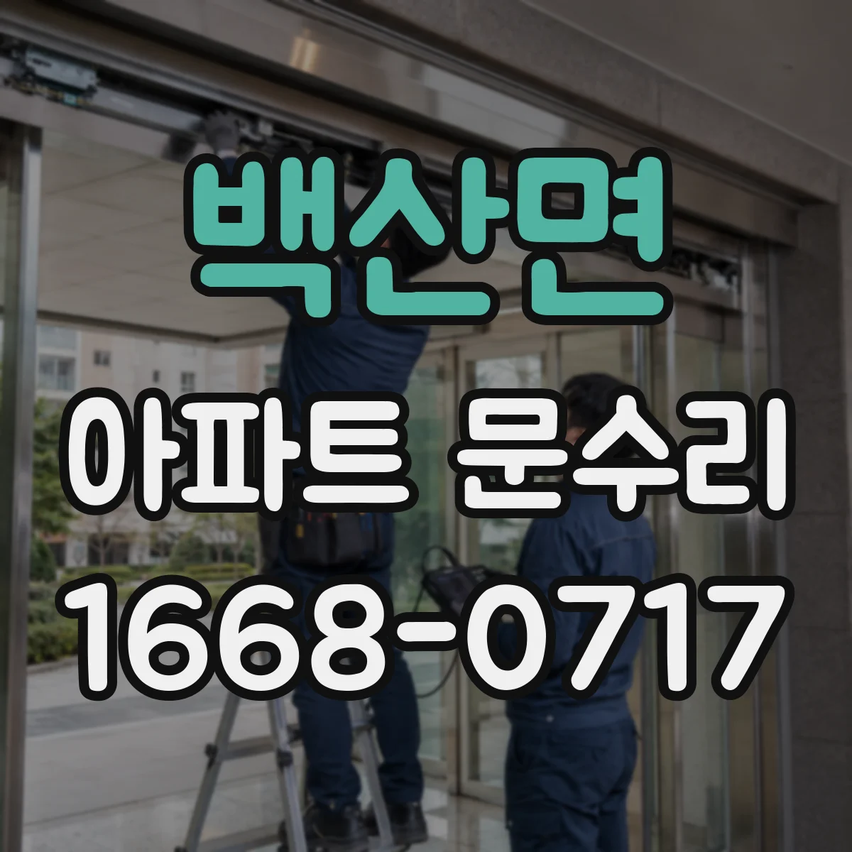 백산면 아파트 문수리 문틀에 걸리는 현상 해결을 위한 간섭 조정