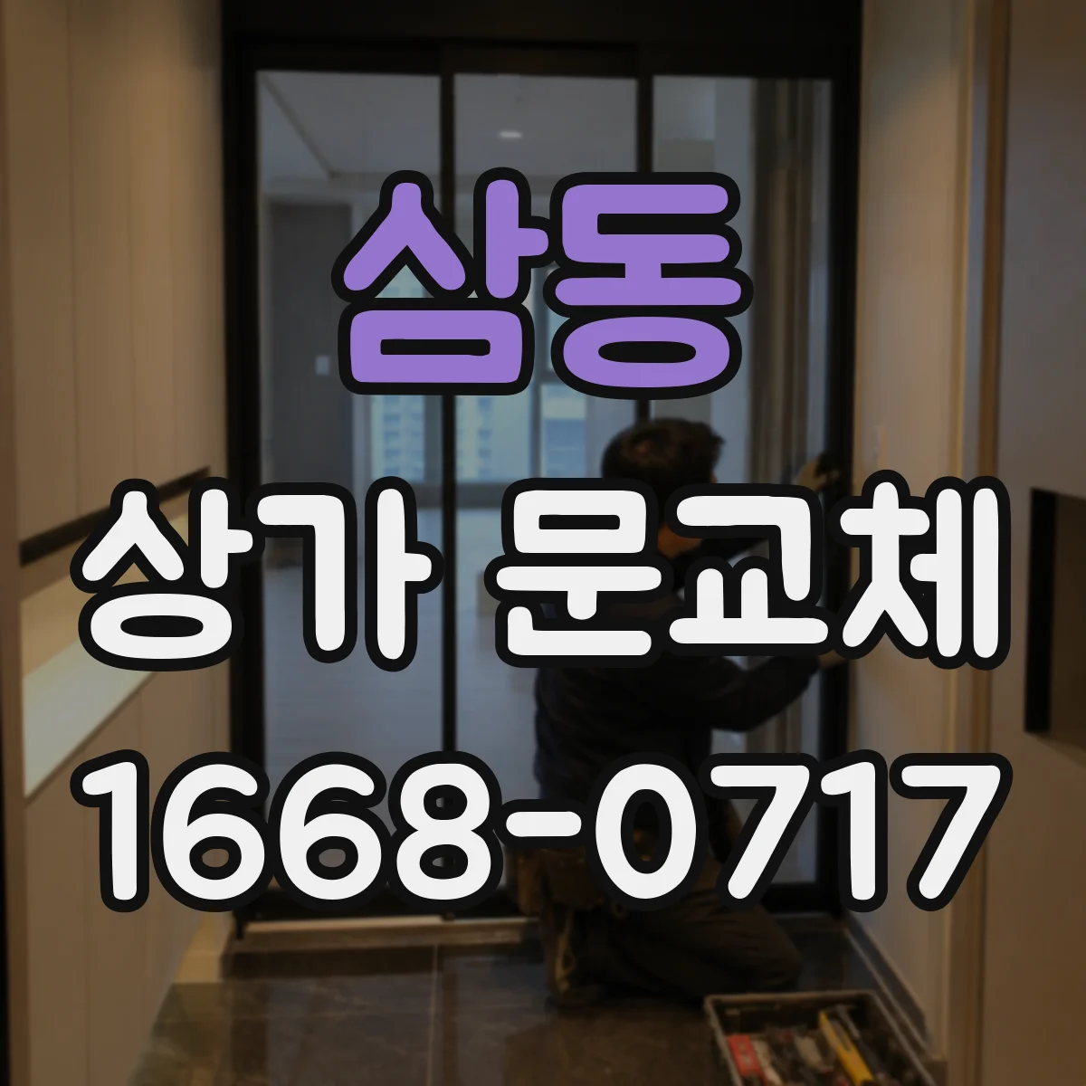 삼동 상가 문교체