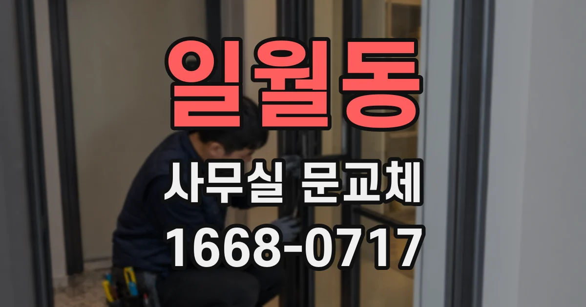 일월동 사무실 문교체