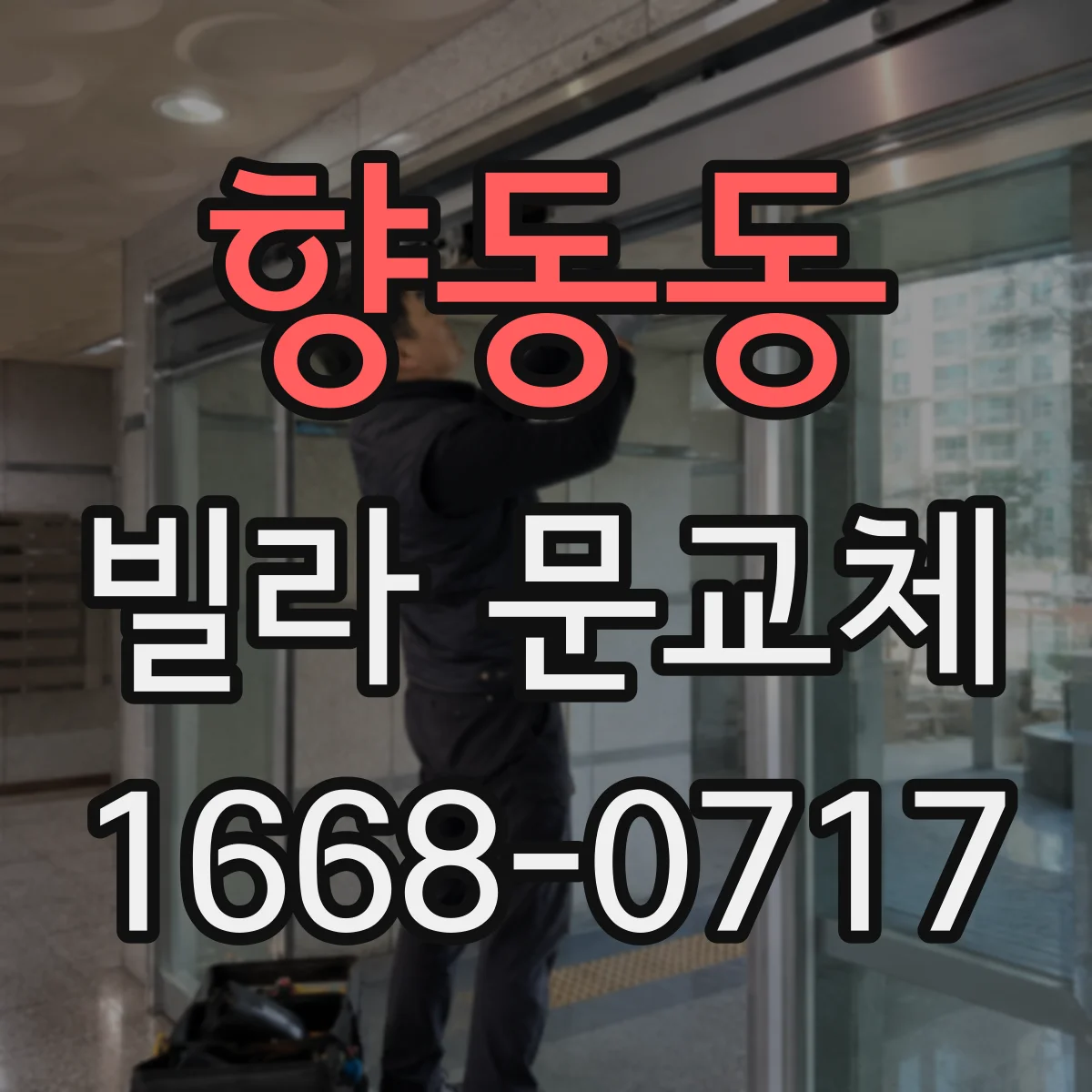 향동동 빌라 문교체