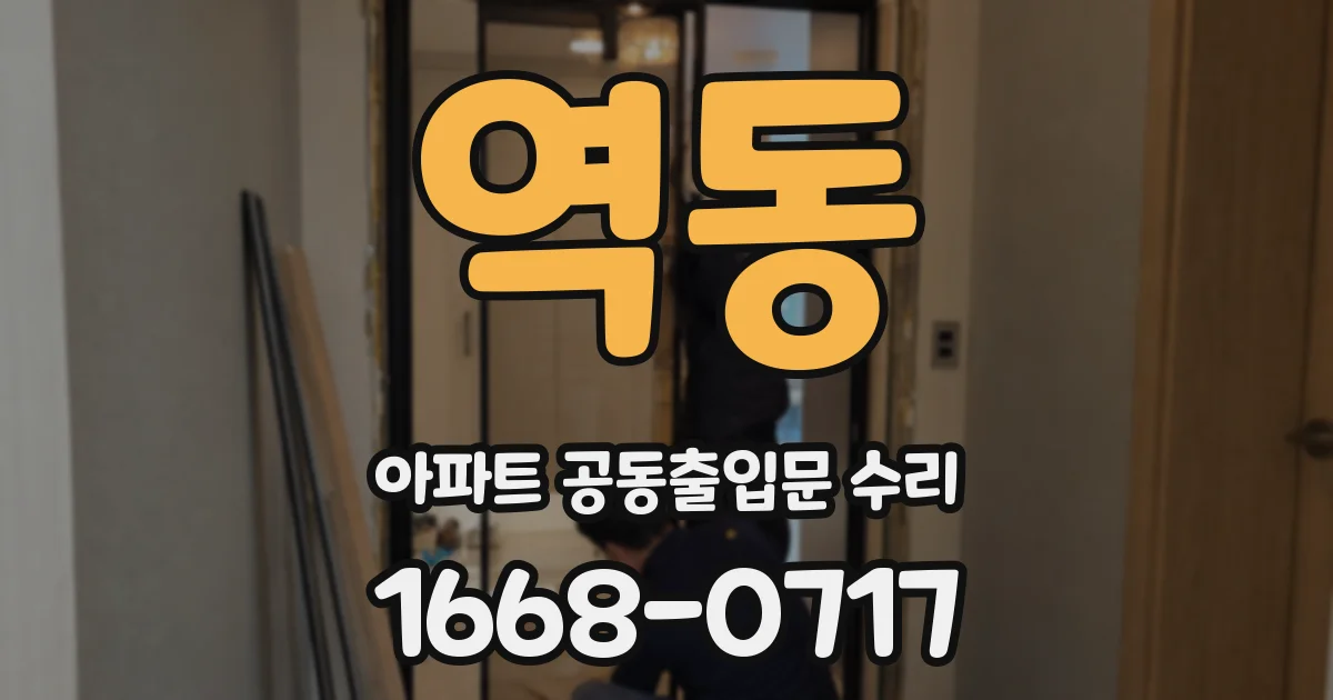 역동 아파트 공동출입문 수리