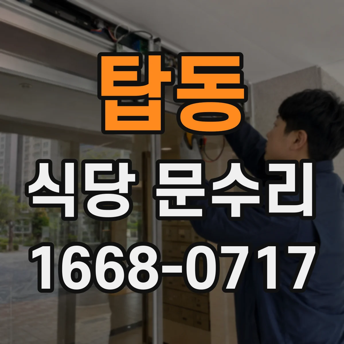 탑동 식당 문수리