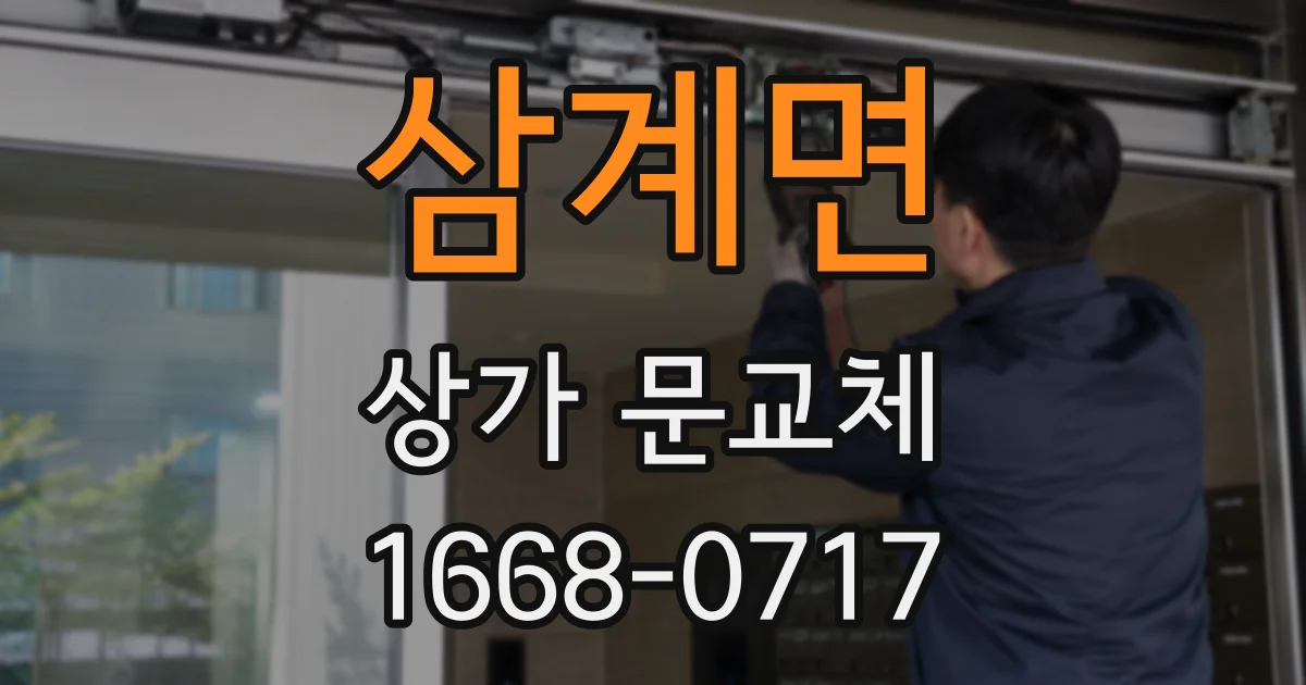 삼계면 상가 문교체