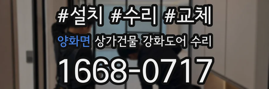 양화면 상가건물 강화도어 수리