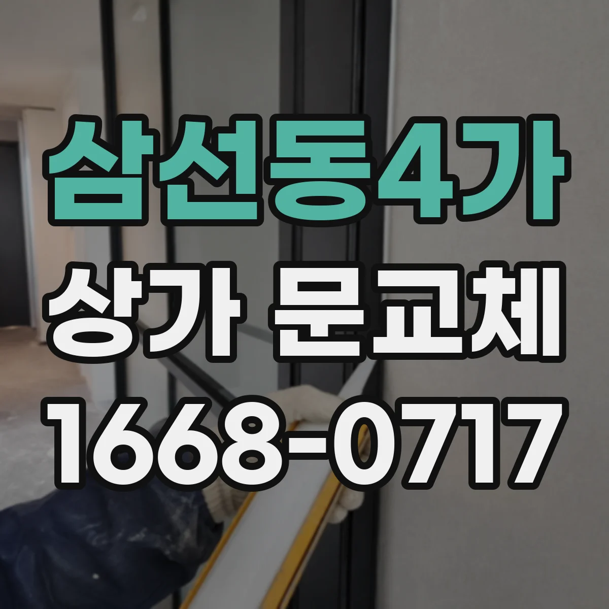 삼선동4가 상가 문교체