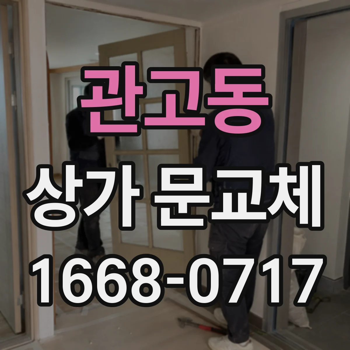 관고동 상가 문교체