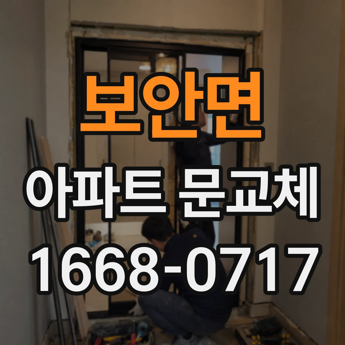 보안면 아파트 문교체