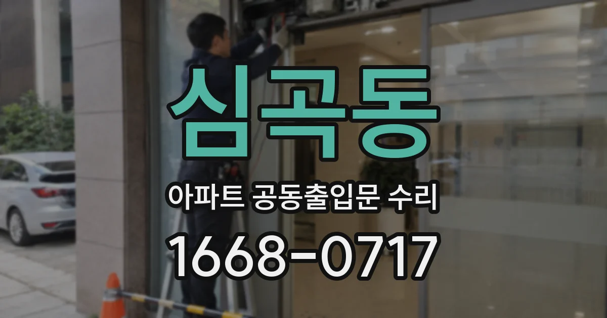 심곡동 아파트 공동출입문 수리