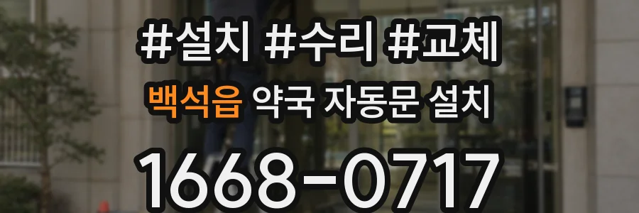 백석읍 약국 자동문 설치