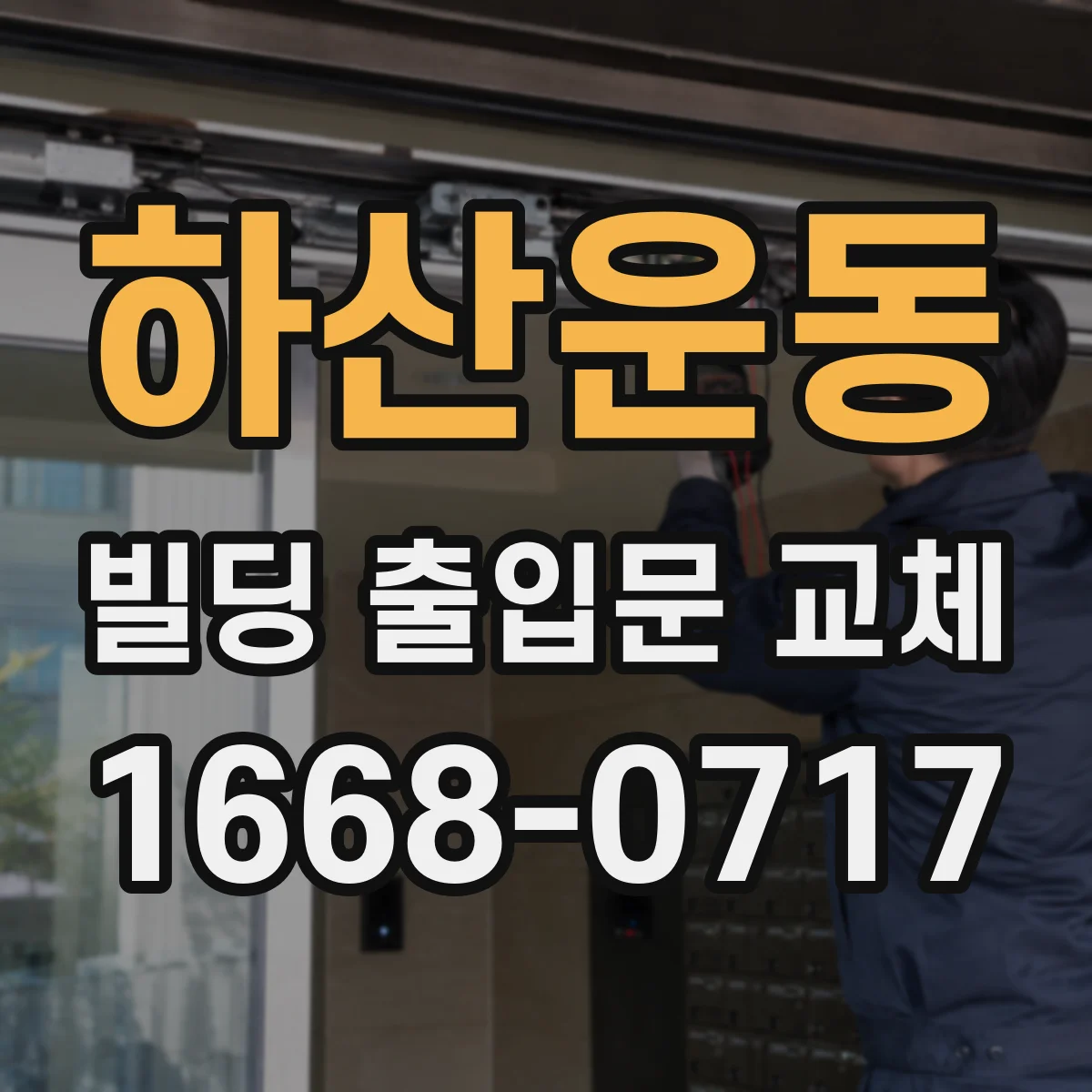 하산운동 빌딩 출입문 교체
