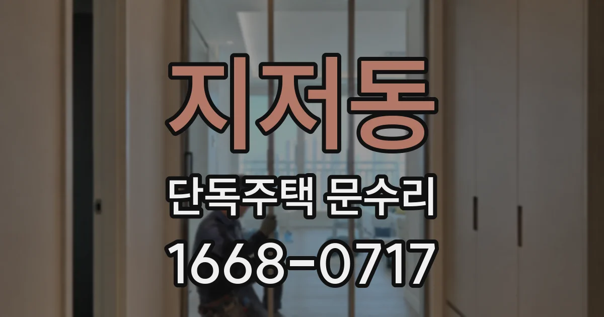 지저동 단독주택 문수리