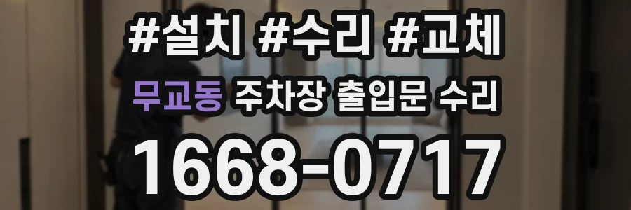 무교동 주차장 출입문 수리