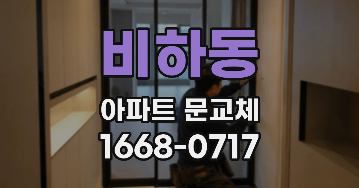 비하동 아파트 문교체