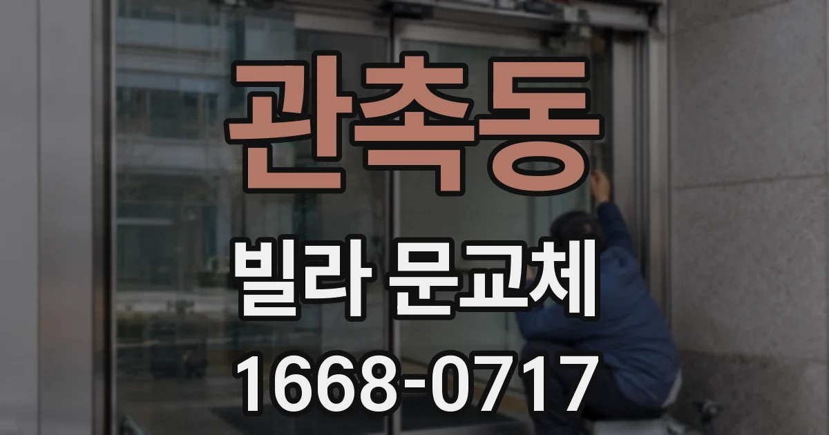 관촉동 빌라 문교체