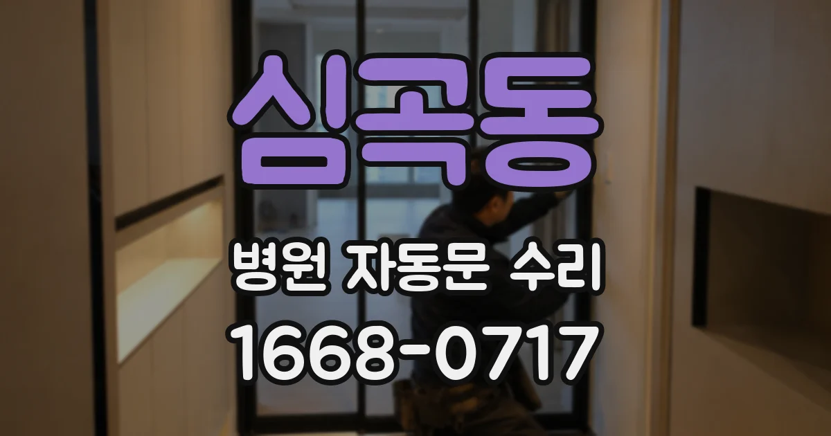 심곡동 병원 자동문 수리
