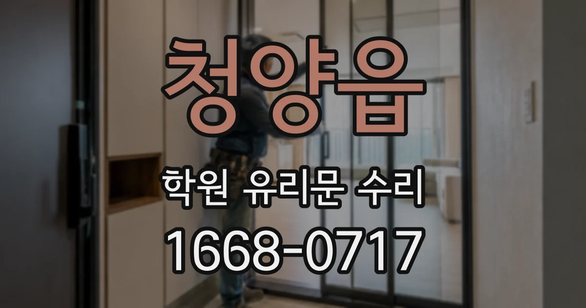 청양읍 학원 유리문 수리