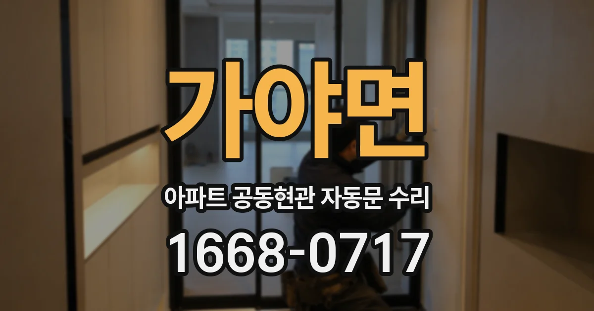 가야면 아파트 공동현관 자동문 수리