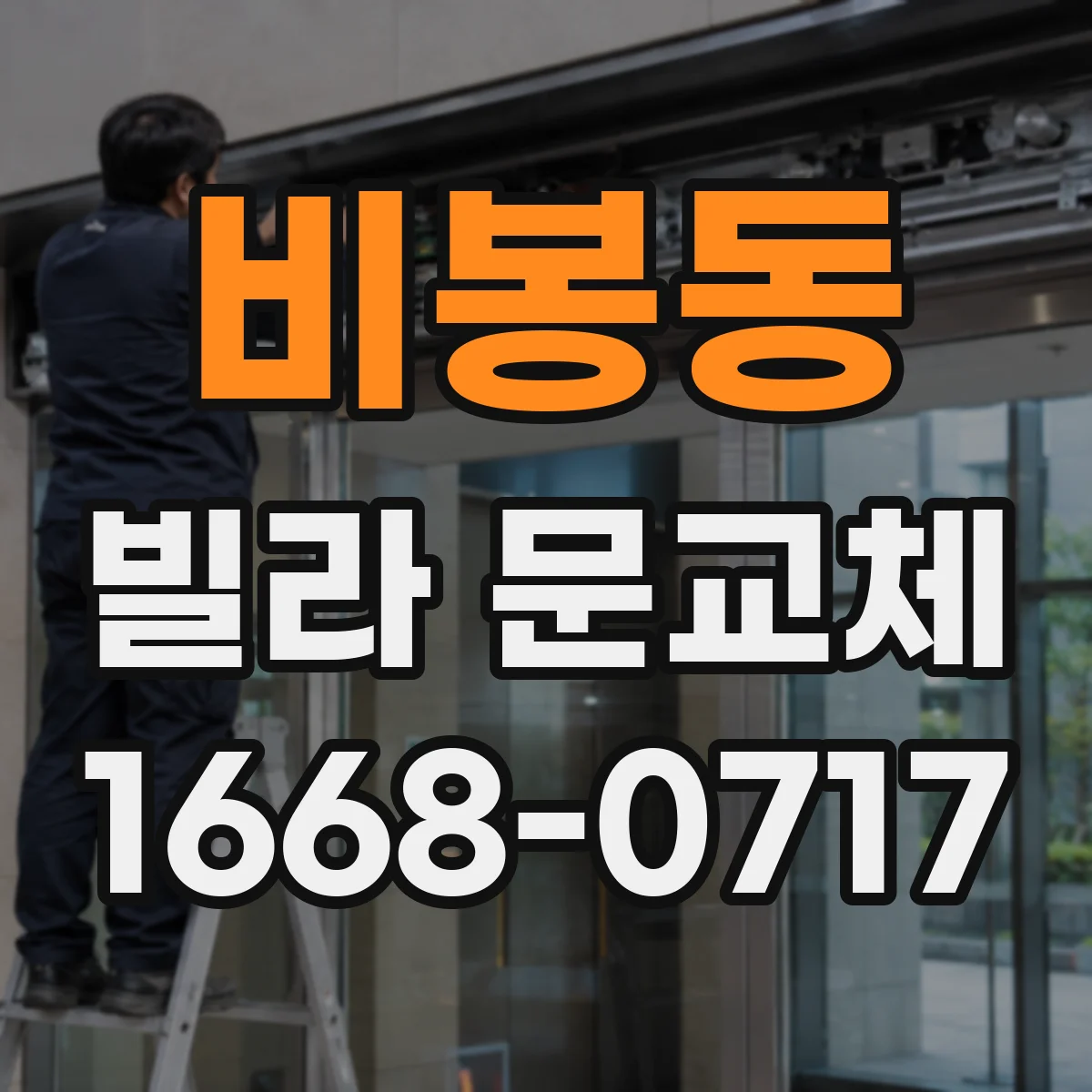 비봉동 빌라 문교체