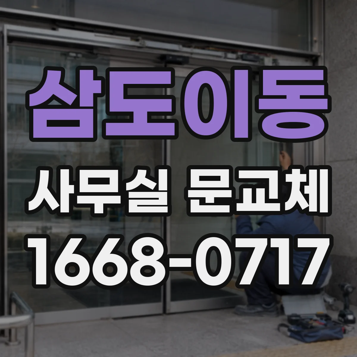 삼도이동 사무실 문교체
