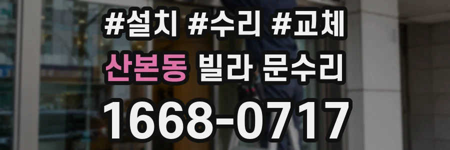 산본동 빌라 문수리