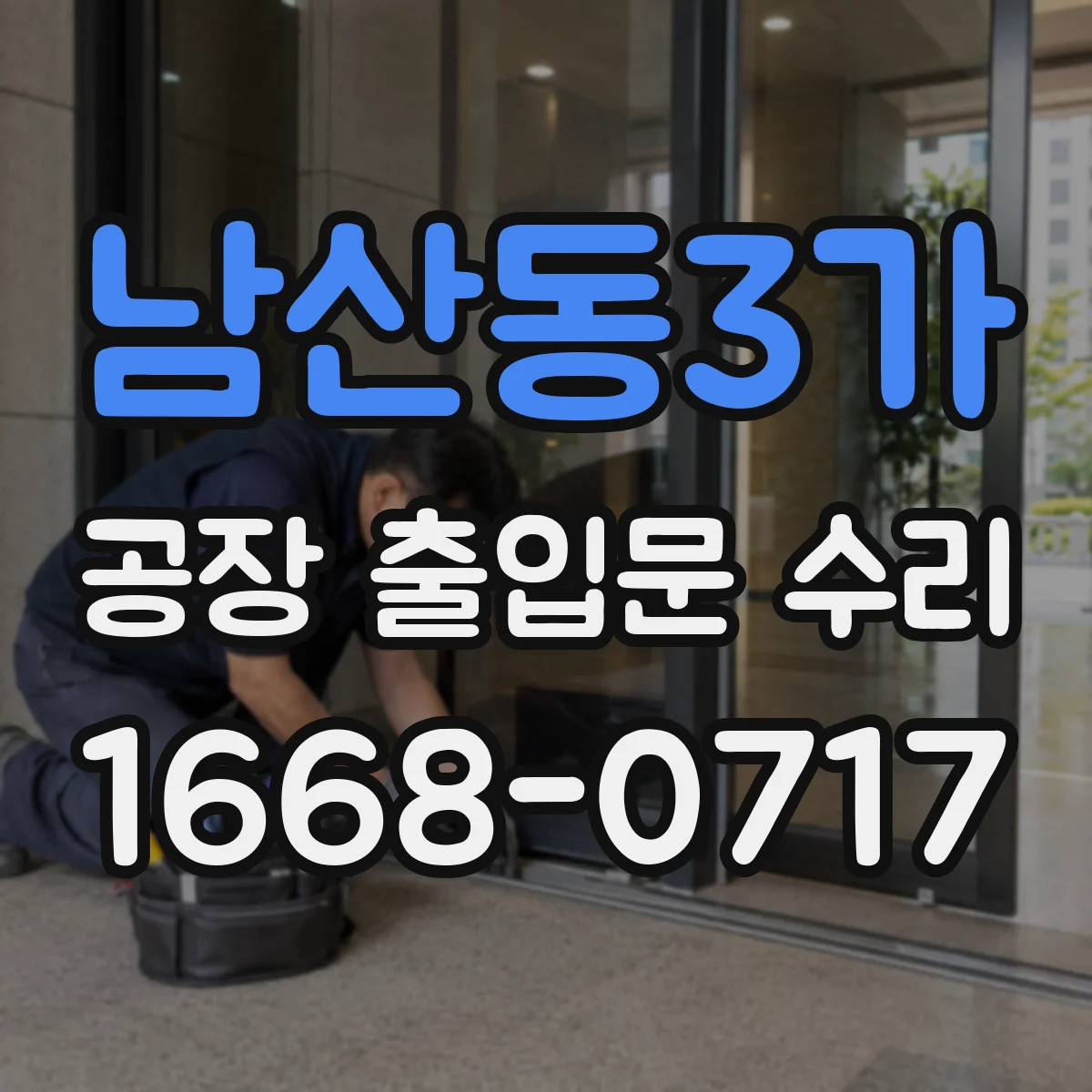 남산동3가 공장 출입문 수리