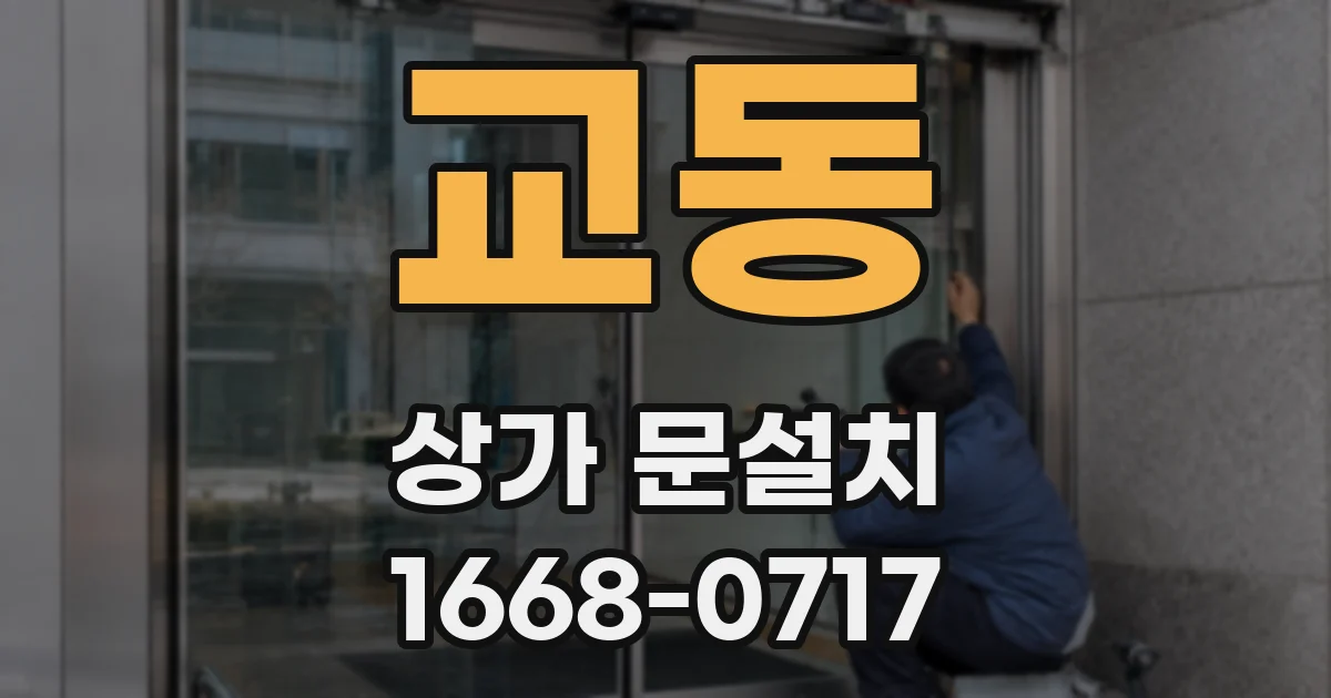 교동 상가 문설치