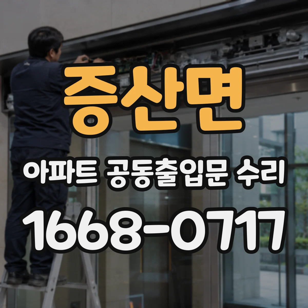 증산면 아파트 공동출입문 수리