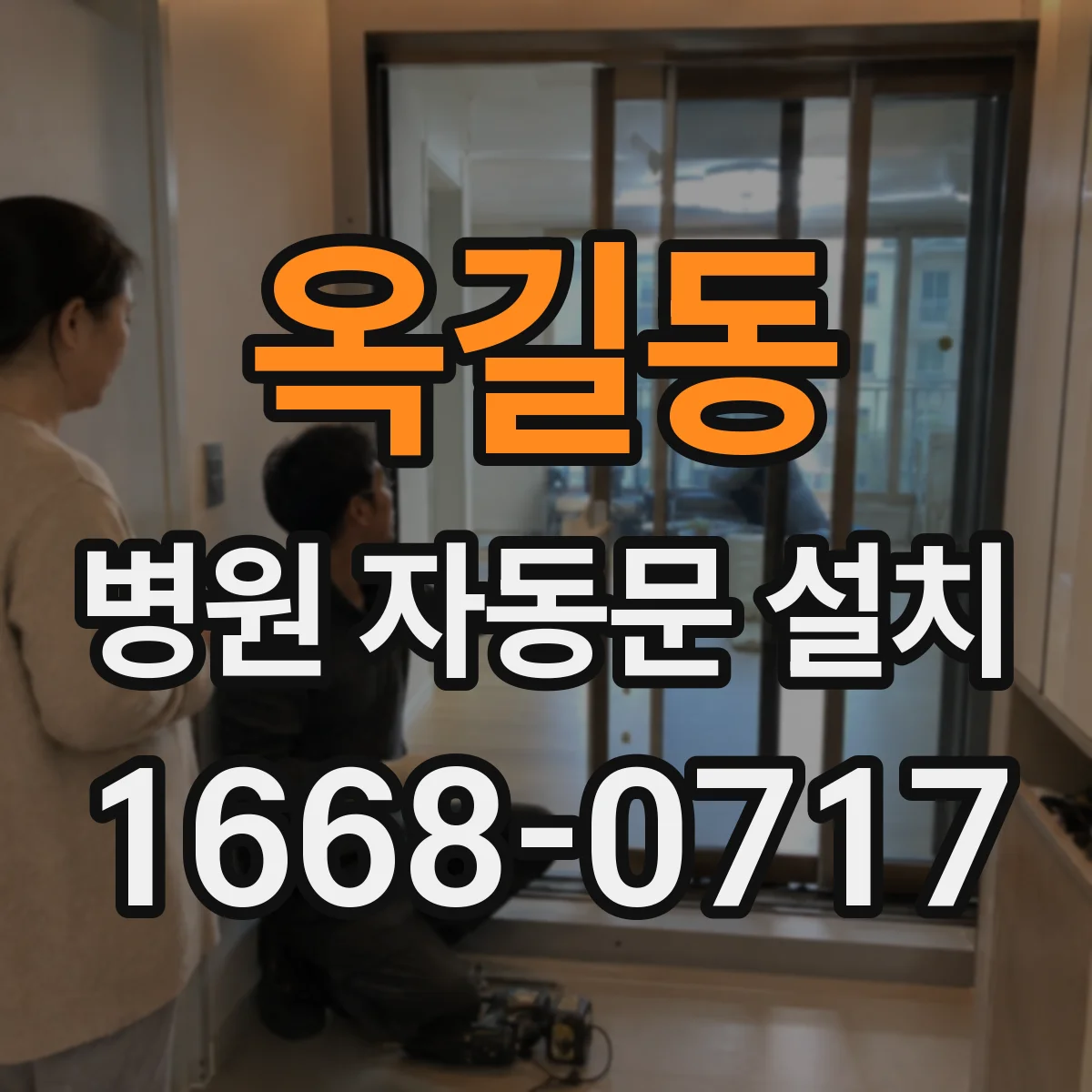 옥길동 병원 자동문 설치