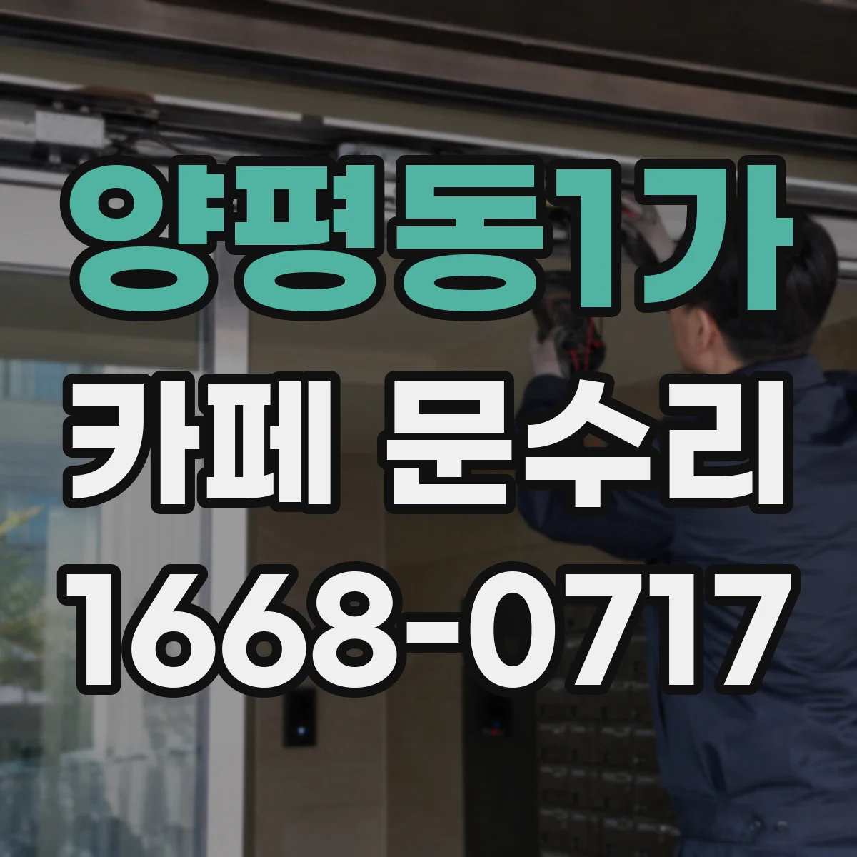 양평동1가 카페 문수리