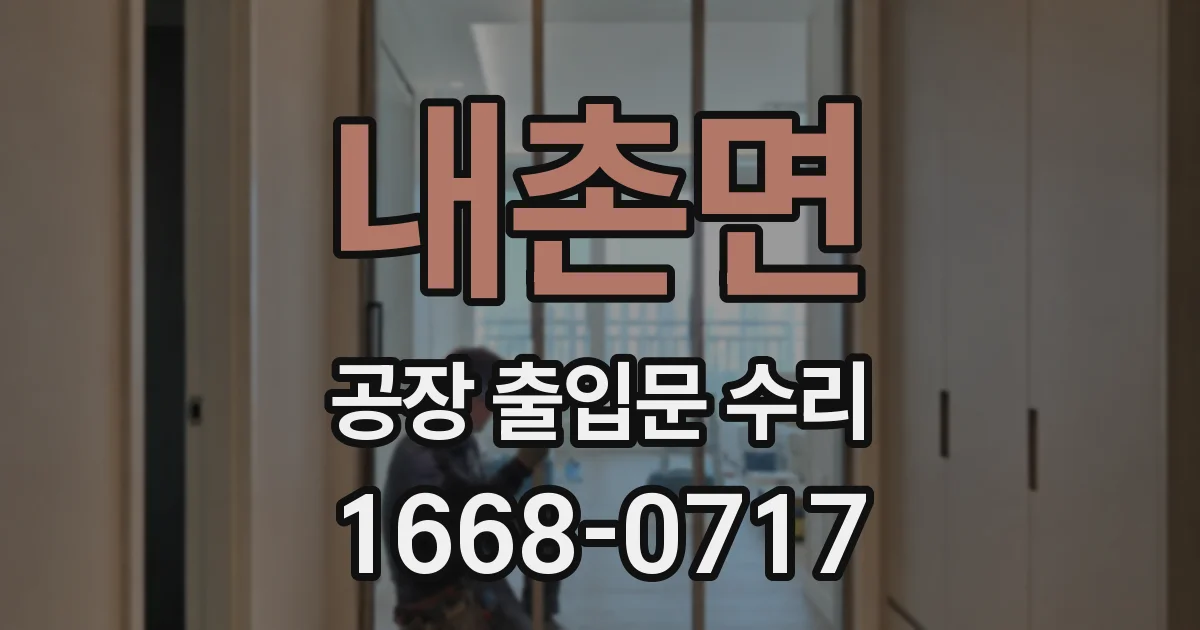 내촌면 공장 출입문 수리