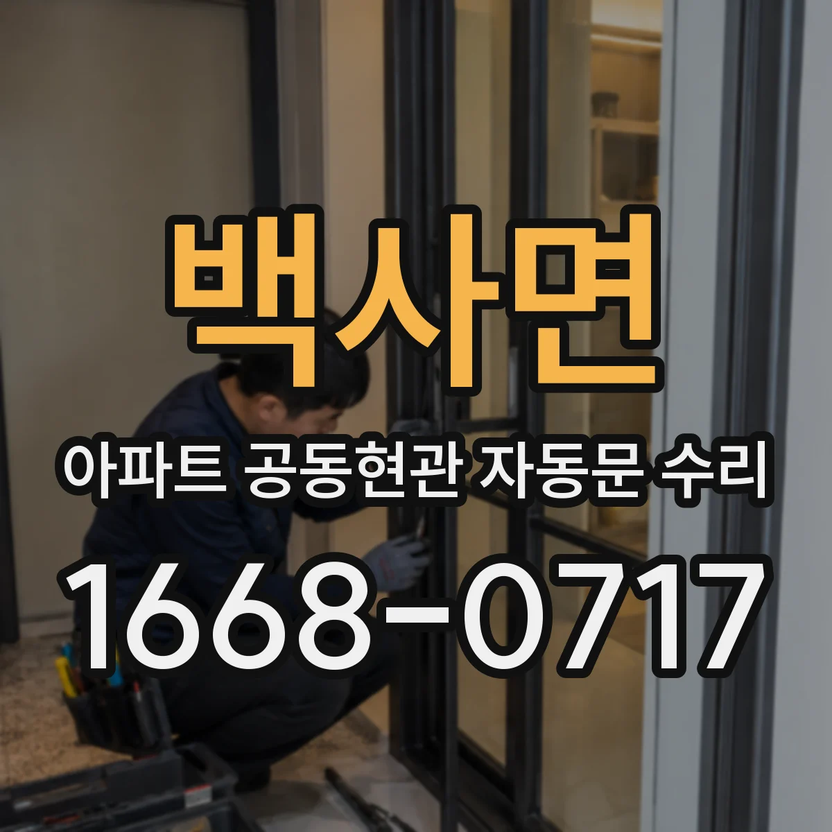 백사면 아파트 공동현관 자동문 수리