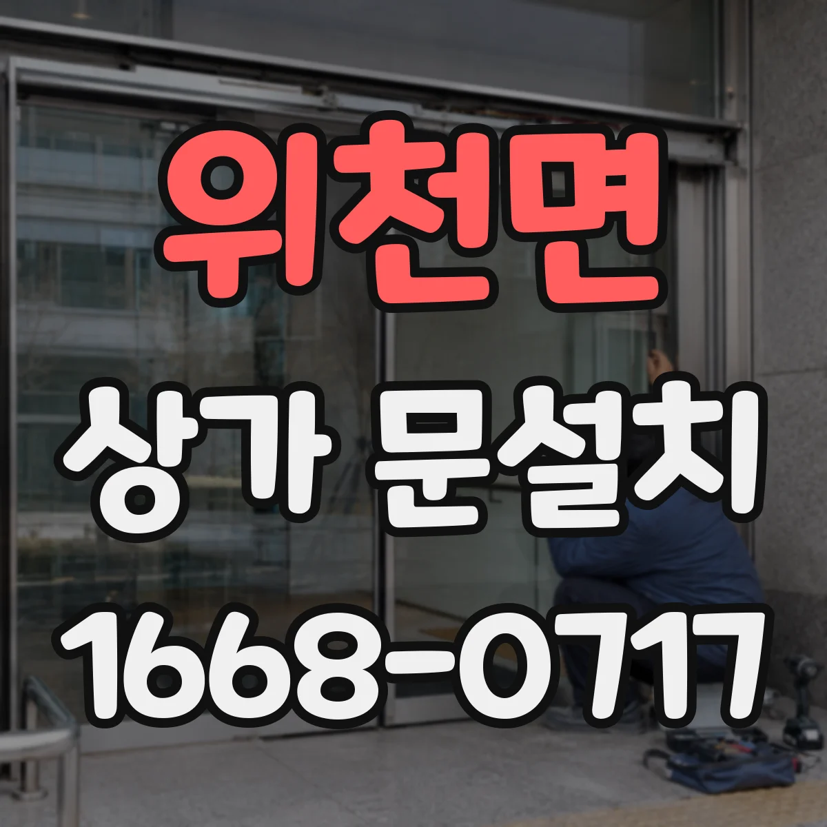 위천면 상가 문설치
