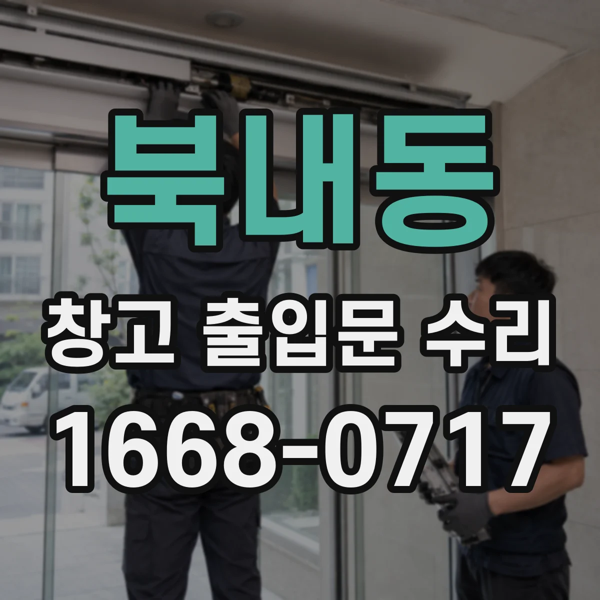 북내동 창고 출입문 수리