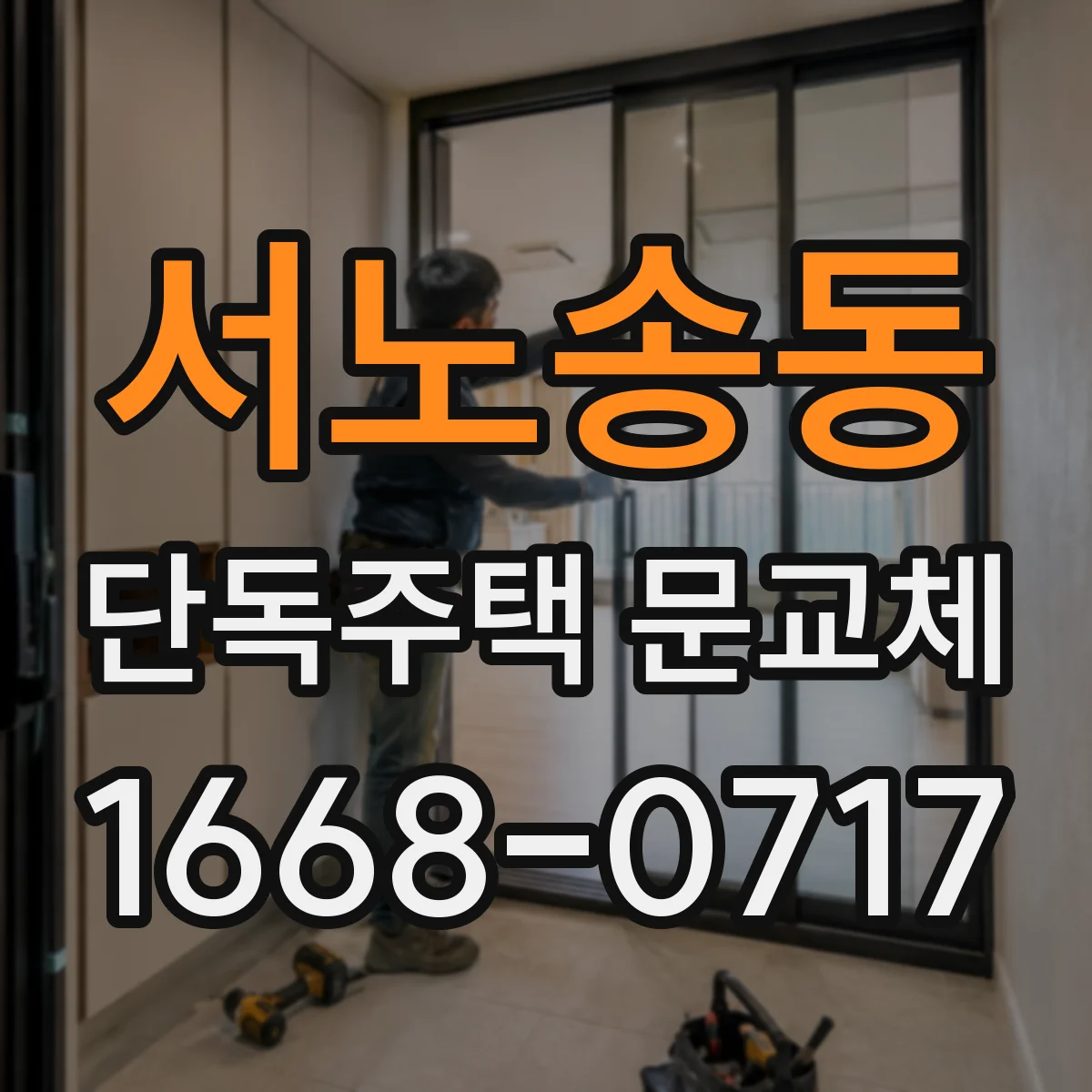 서노송동 단독주택 문교체