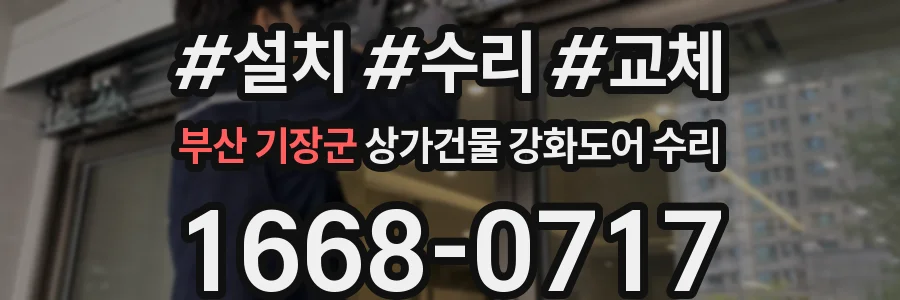 부산 기장군 상가건물 강화도어 수리