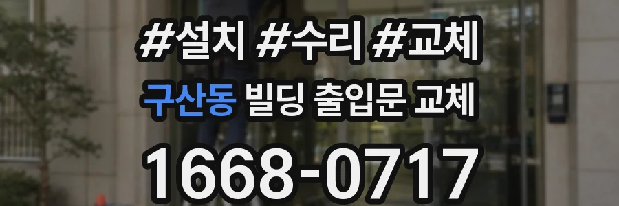 구산동 빌딩 출입문 교체