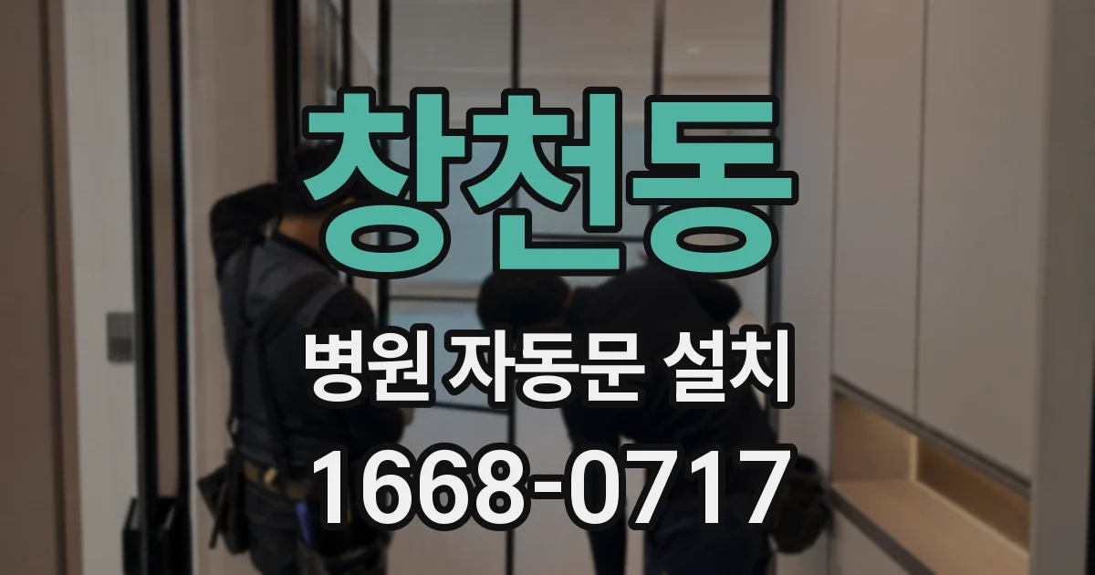 창천동 병원 자동문 설치