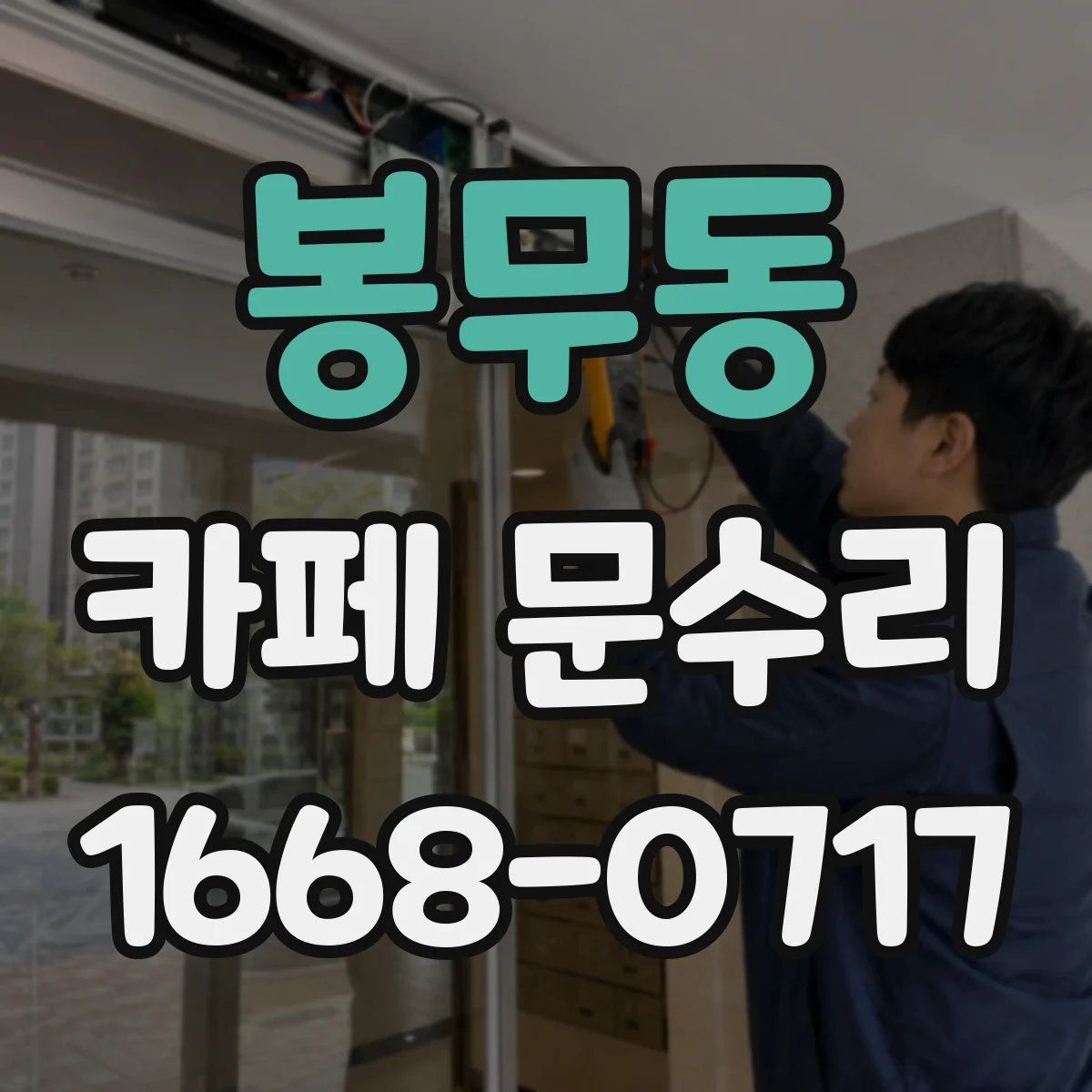 봉무동 카페 문수리