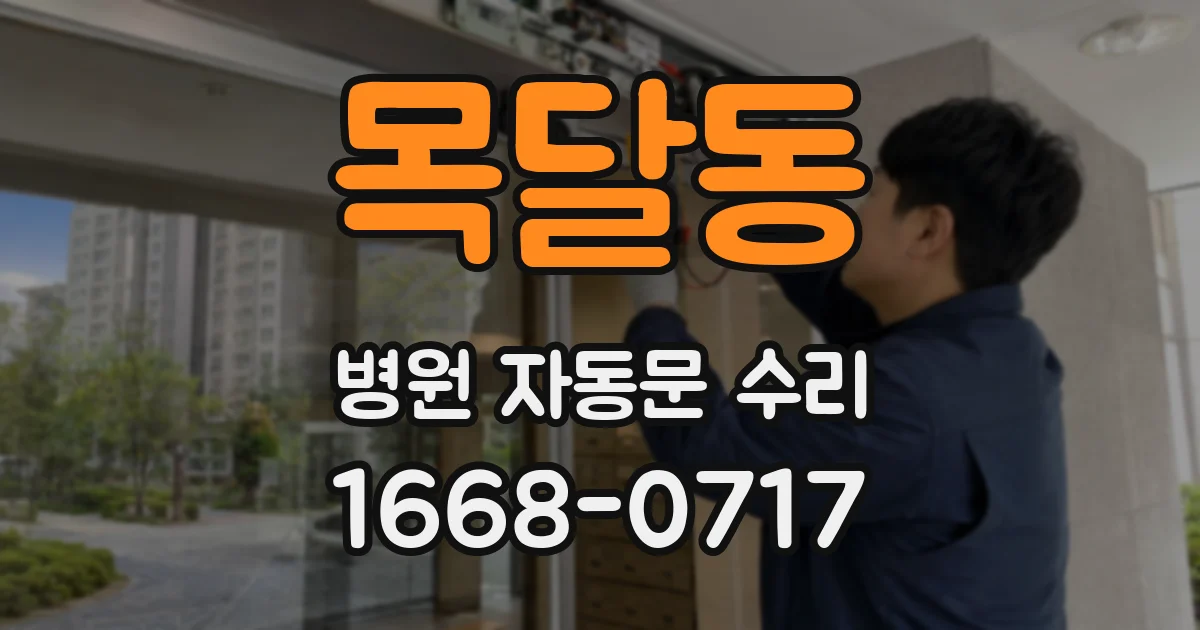 목달동 병원 자동문 수리