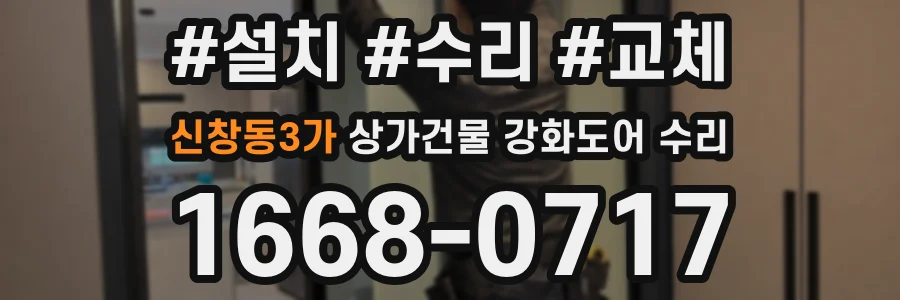 신창동3가 상가건물 강화도어 수리