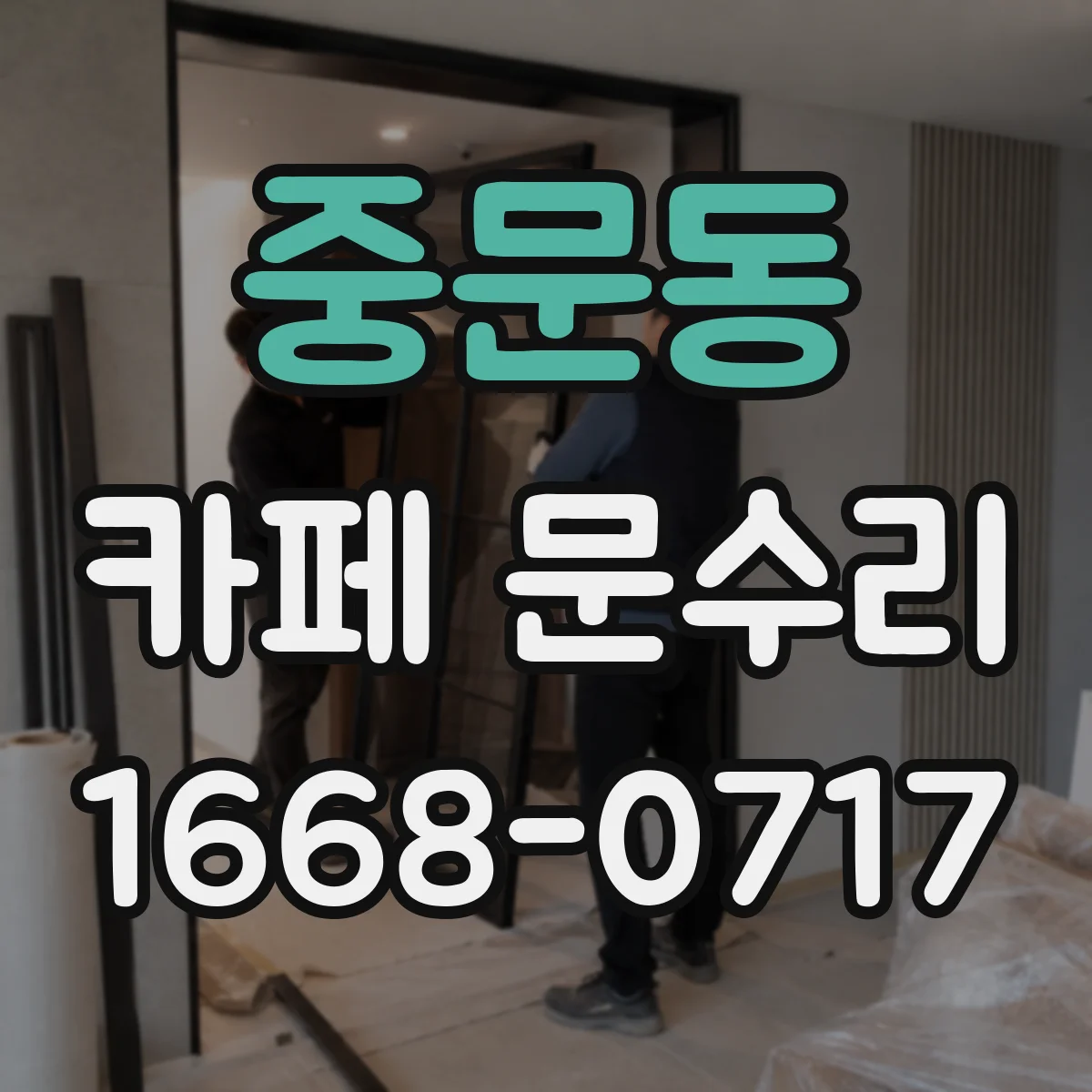 중문동 카페 문수리