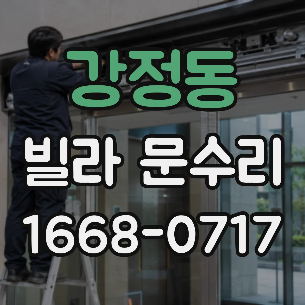 강정동 빌라 문수리