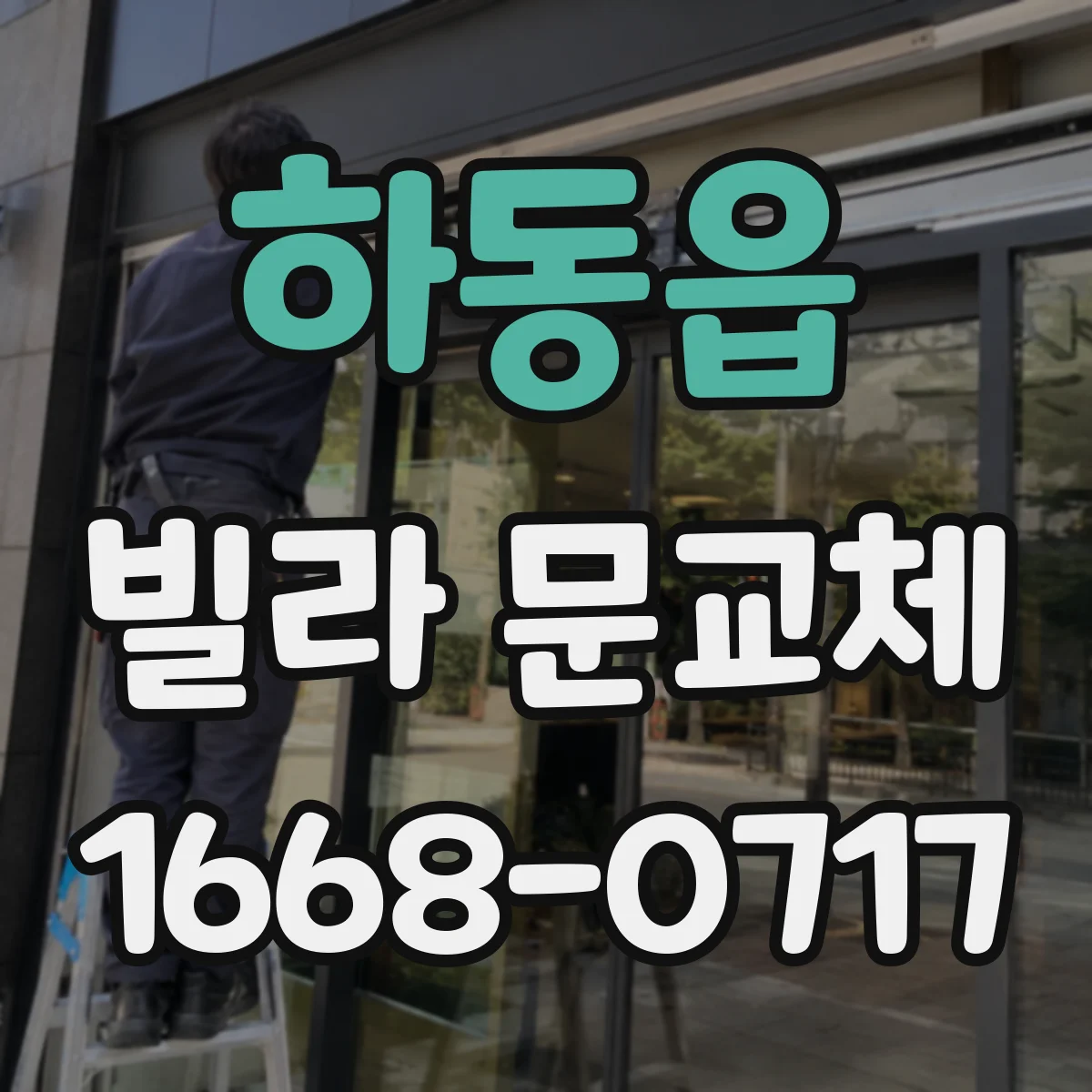 하동읍 빌라 문교체